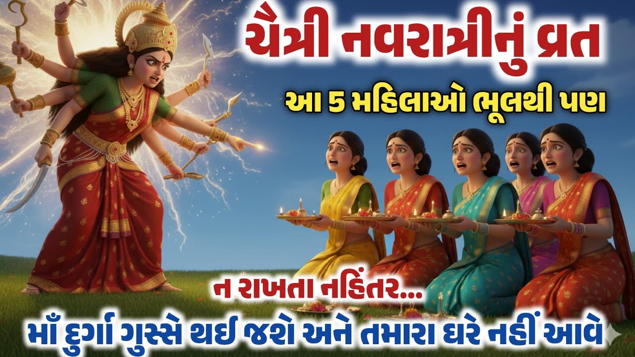 ચૈત્રી નવરાત્રીનું વ્રત આ 5 મહિલાઓ ભૂલથી પણ ન રાખતાં ! નહીંતર માઁ દુર્ગા તમારા ઘરે ક્યારેય નહીં આવે 