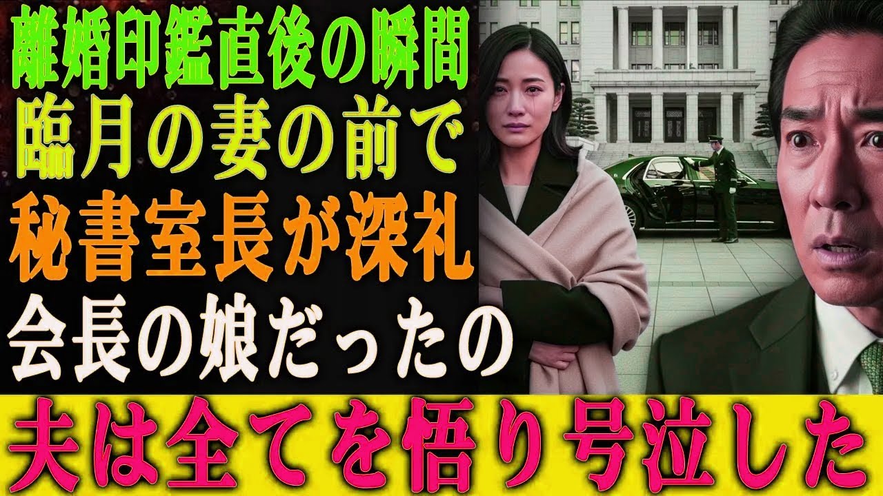 離婚届に判を押した直後、臨月の妻に秘書室長が90度で深く一礼した。 その瞬間、夫はようやく事態を悟り、地面を叩いて号泣した――。