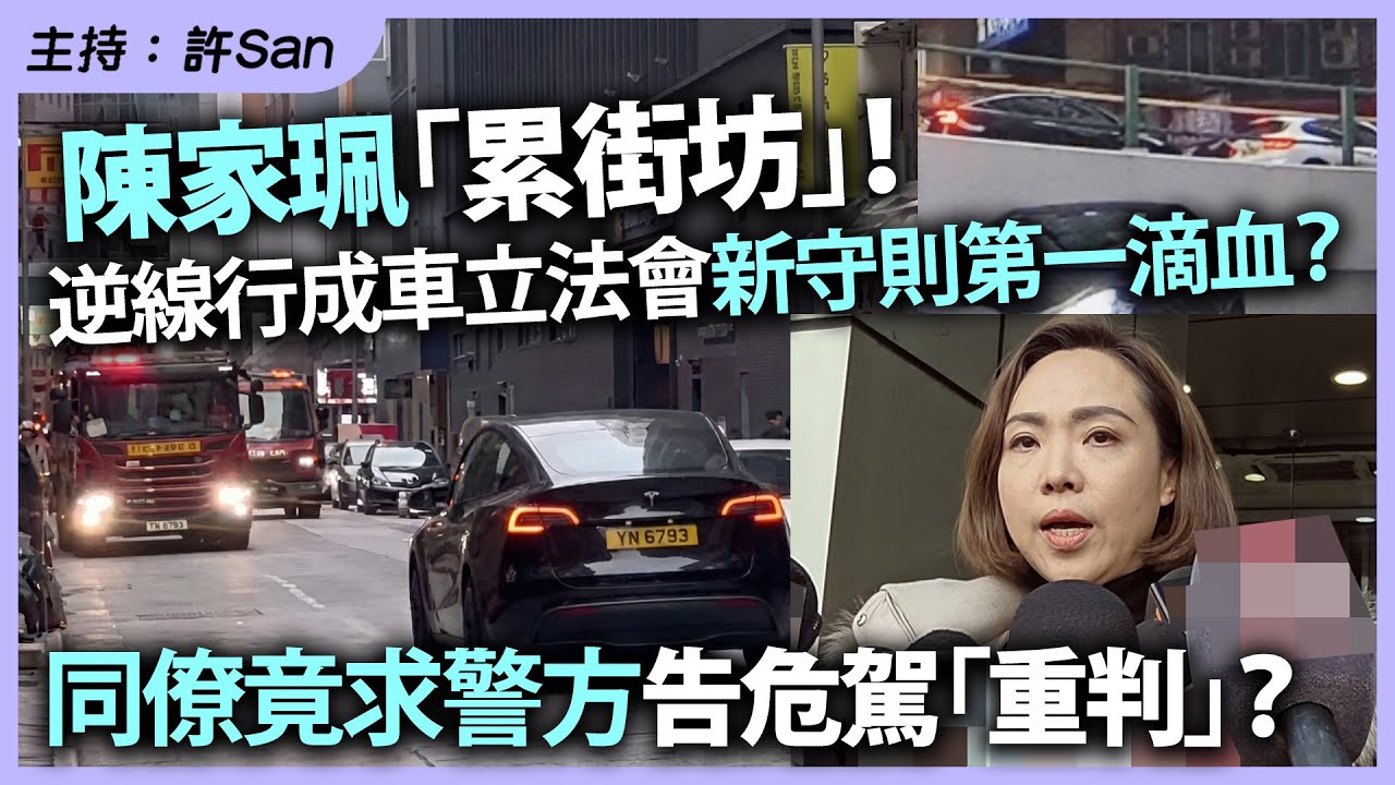 陳家珮「累街坊」！逆線行成車立法會新守則第一滴血？同僚竟求警方告危駕「重判」？
