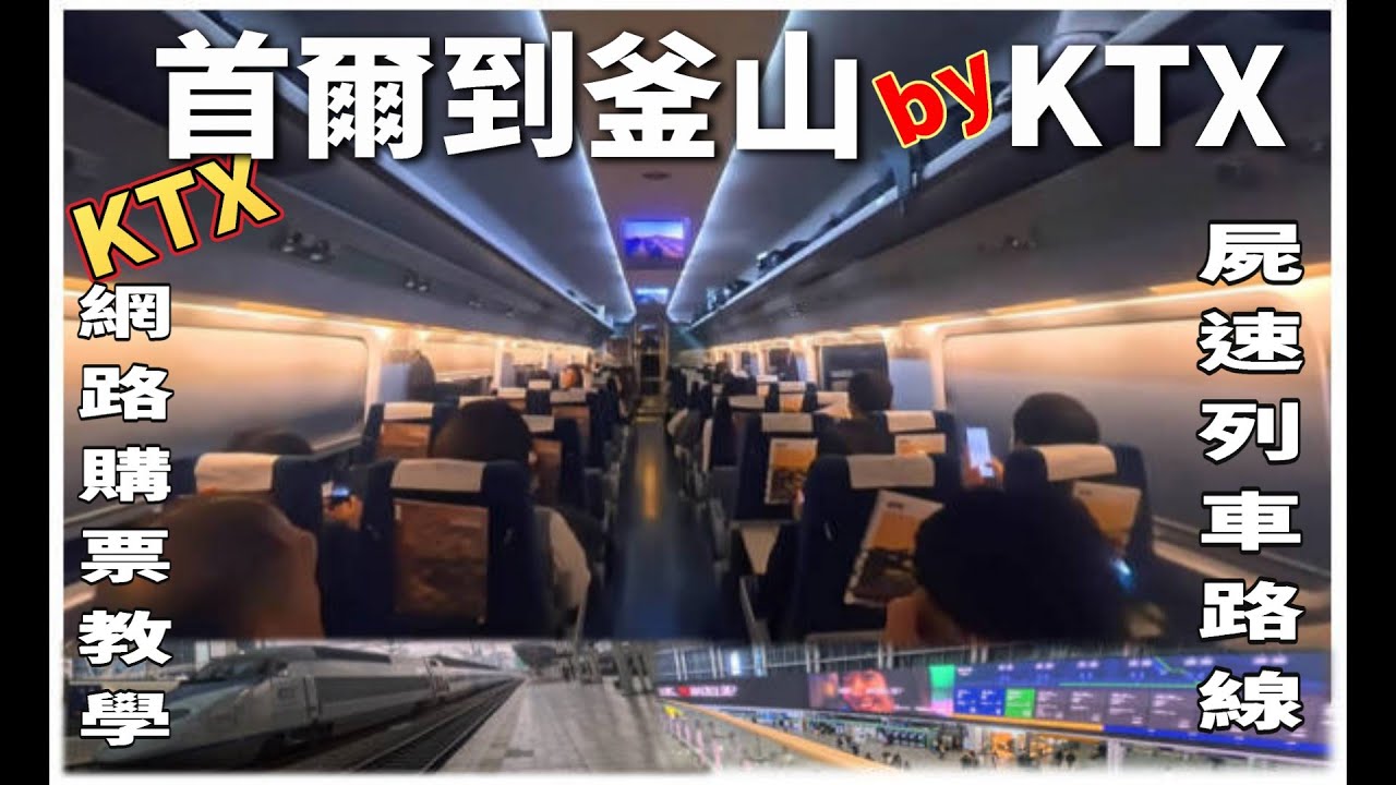 EP13 搭韓國高鐵到釜山_體驗屍速列車氛圍_教你KTX購