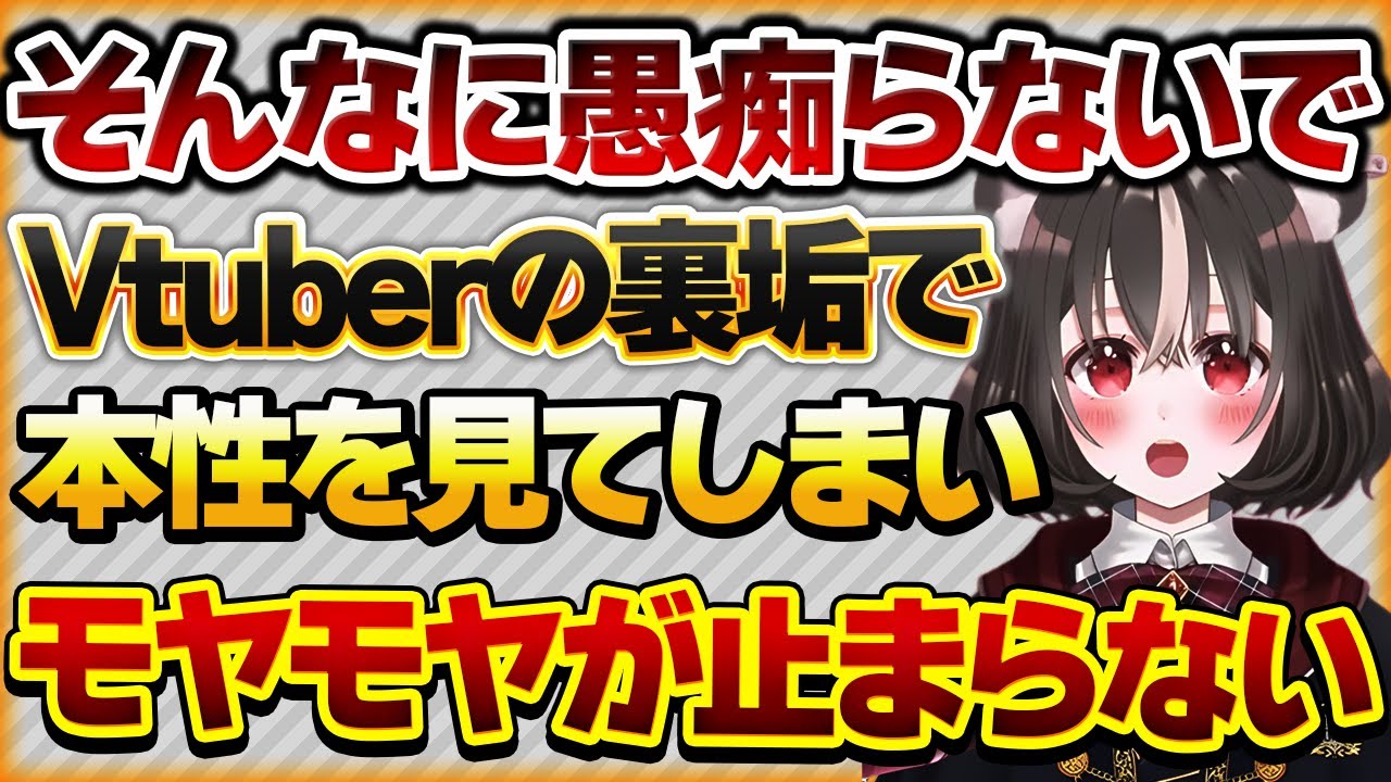 【そんなに愚痴らないで】Vtuberの裏垢でリスナーの愚痴を見てしまいモヤモヤするリスナーさんの話【Vtuberクエスト 切り抜き Vクエ 新人Vtuber ちっち君】