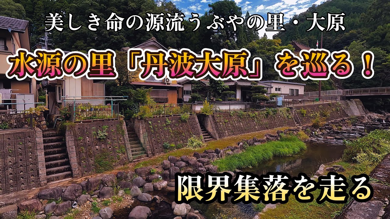 水源の里「丹波大原」を巡る！