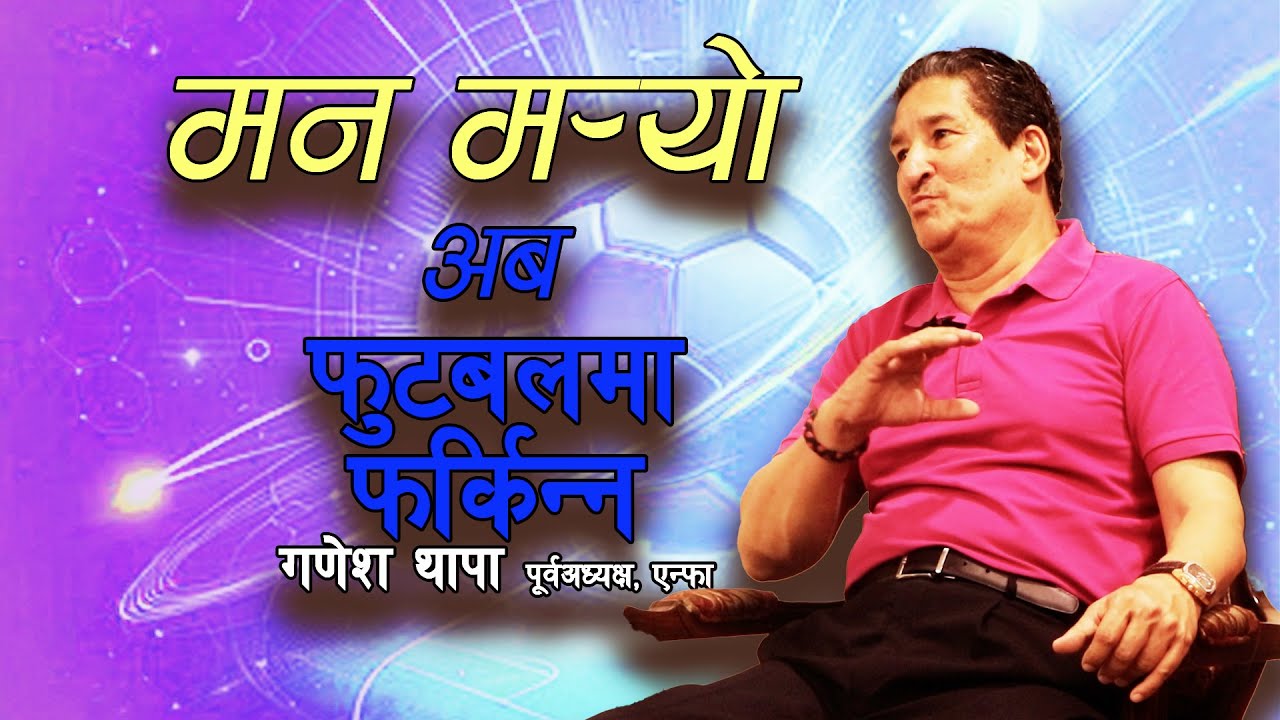 फुटबलमा नफर्किने  घोषणा । Ganesh Thapa Ex-President of ANFA । EP 7 । SPORTS TALK with ANANTA WAGLE