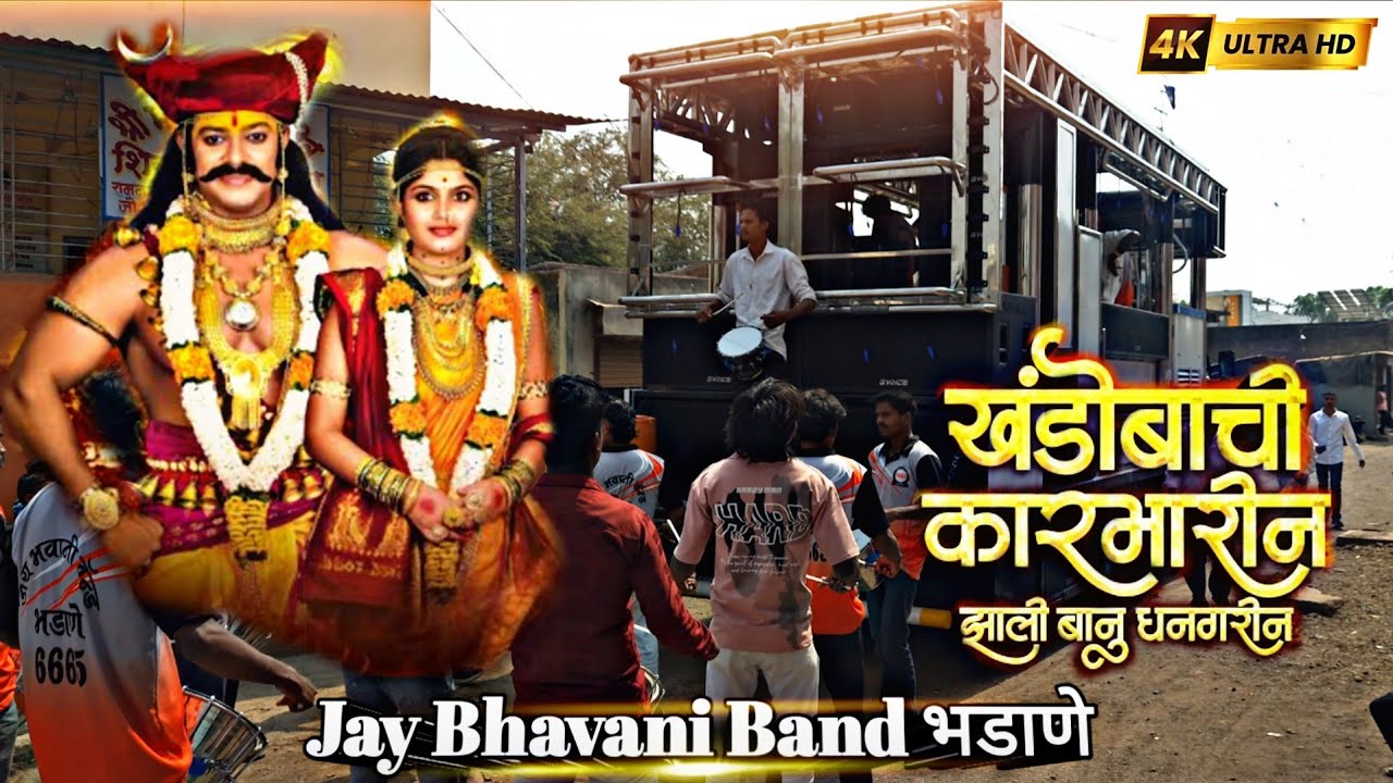 खंडोबाची_कारभारीन_झाली_बानू_धनगरीन.. 🥁 Jay Bhavani Band भडाणे  🎷