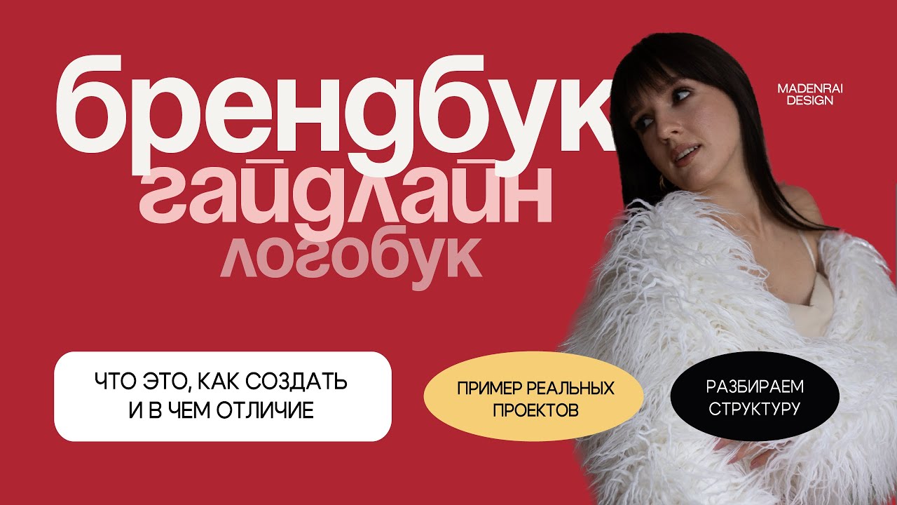 Что такое брендбук и как его создать | Логобук, гайдлайн и брендбук, в чем отличие?