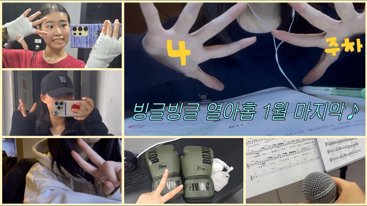 4. 1월 마지막 장을 넘기며...
