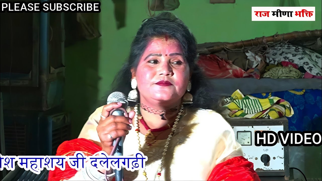 आ जाओ मोहन बाबा मुझे तेरी जरूरत है ||पूजा खुर्जा, बाबा मोहनराम जागरण #@Raj Meena Bhakti 