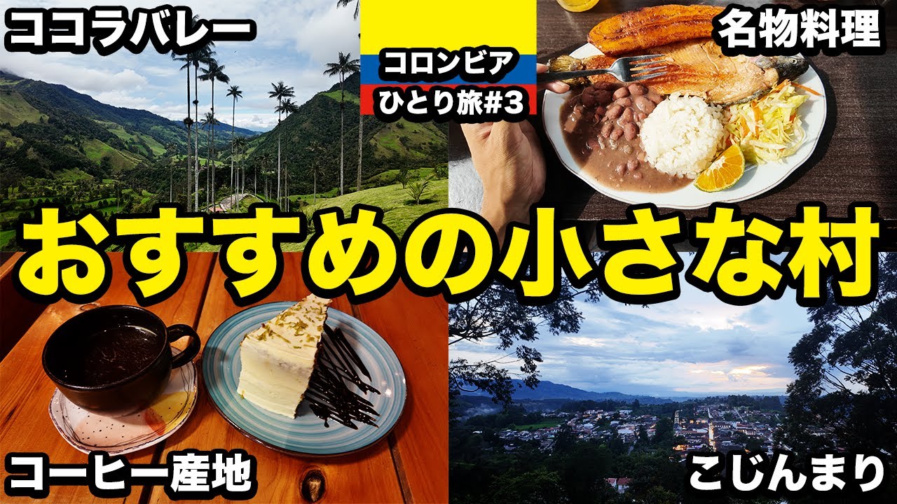 【サレント🇨🇴】皆沈没したくなるはず！コロンビアの豊かな自然に囲まれた小さな村【26歳男ひとり旅】