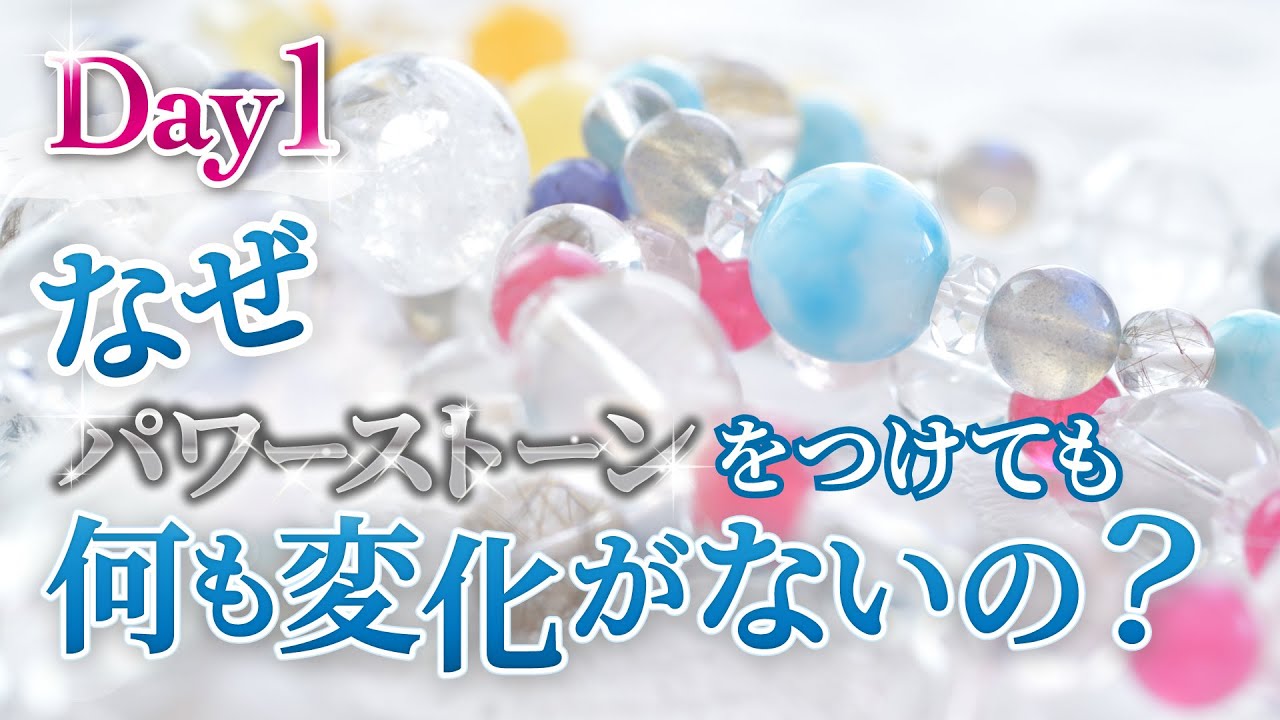 【Day1】なぜ、パワーストーンをつけても何も変化がないの？/パワーストーンで奇跡を起こすための魔法の技術大公開！スペシャルLIVE