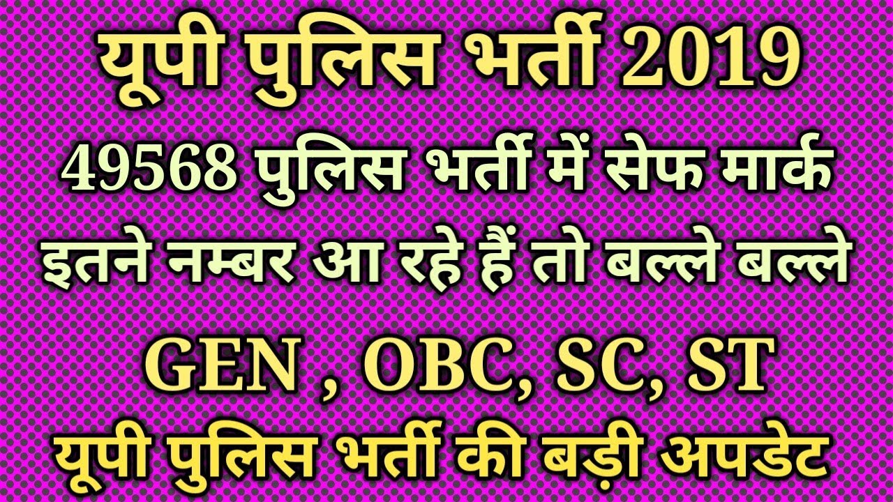 UP police result 2019 | UPP 2019 result | UPP result | UPP cutoff,UP police constable result