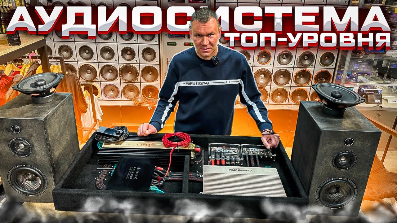 Автозвук за 700 тыс руб . Собираем аудиосистему на именитых Европейских брендах. Обзор от Автостиль