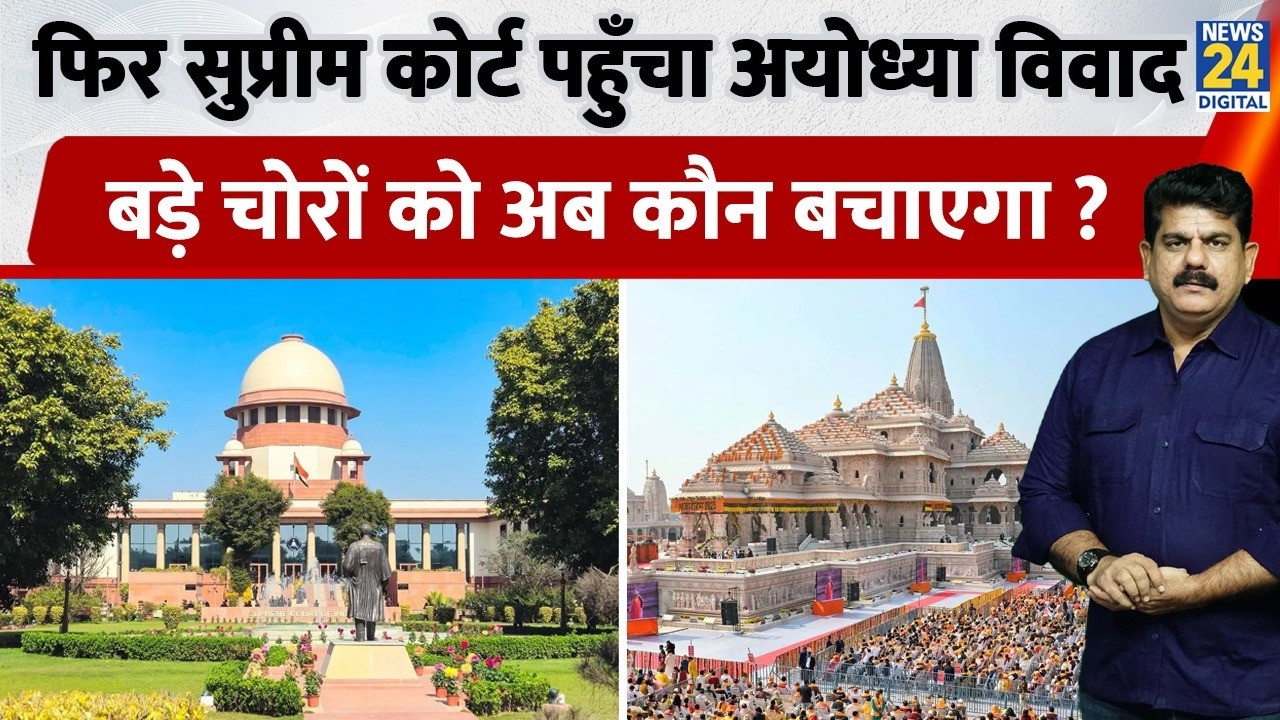 Ram Mandir Donation Theft: Ayodhya dispute reaches Supreme Court again, who will save the big thi...