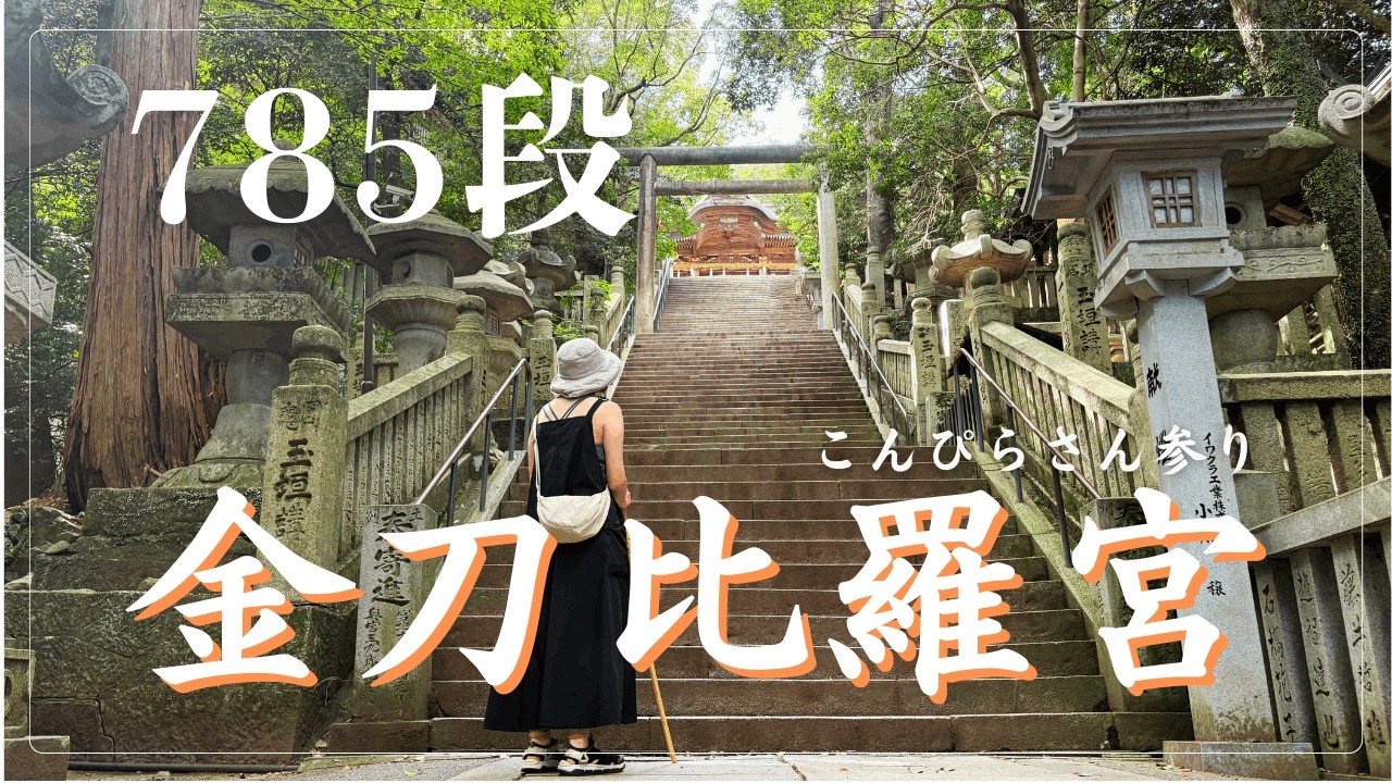【金刀比羅宮】785段の階段に50代夫婦が挑んだ結果…！金刀比羅宮の神域で見つけた最高の景色｜心の疲れを癒す｜香川最強パワースポット【50代夫婦のキャンピングカー旅Vlog】