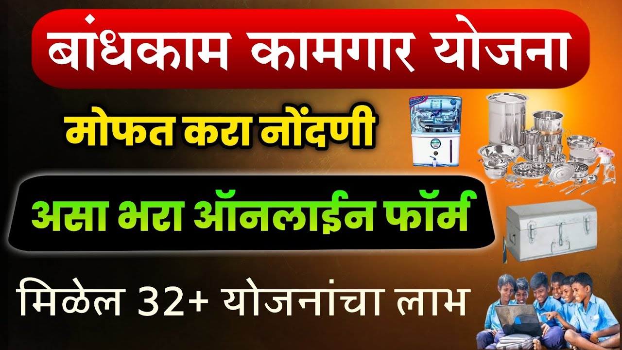 Bandhkam Kamgar Yojana 2025 Online Apply | Badhkam Kamgar New Registration Form Kaise Bhare Bhandi