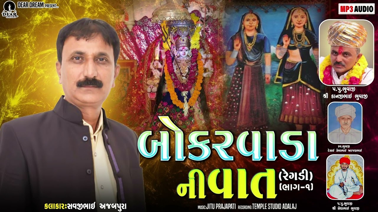 બોકરવાડા ની વાત (રેગડી) Part-1 | Gujrati Story | Devotional Story | Dear Dreams | Savji Ajabpura