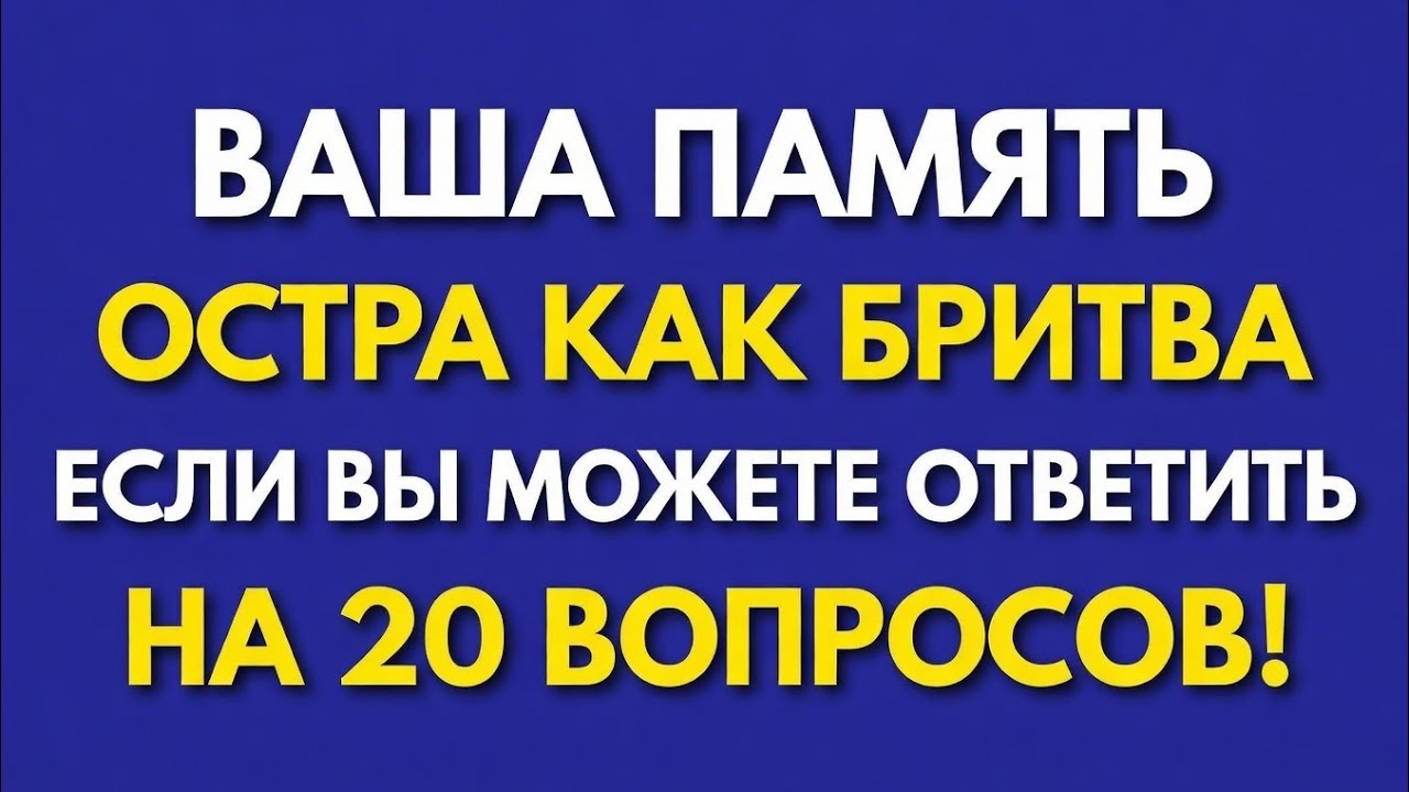 Есливысможетеответить на20вопросов вашаПАМЯТЬдействительноострая Викторина пообщимзнаниямдля пожилых