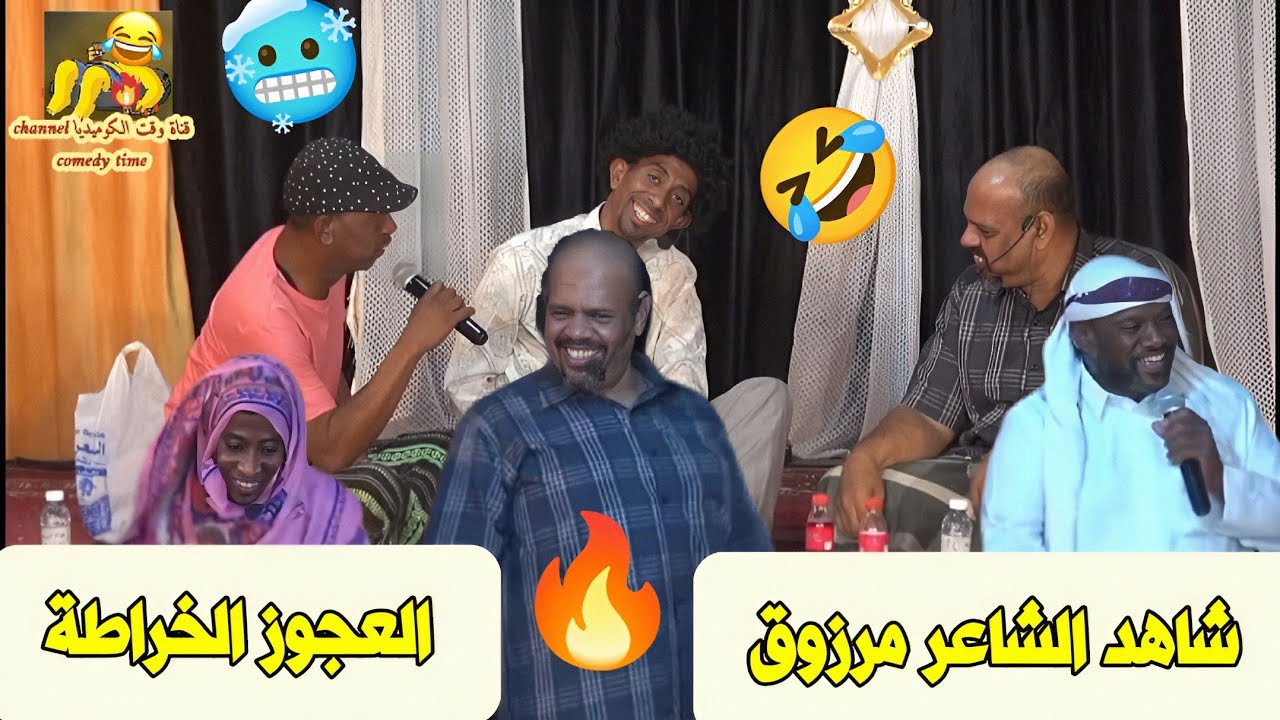 شاهد الشاعر مرزوق 🤣 والعجوز الخراطة 🥶🔥