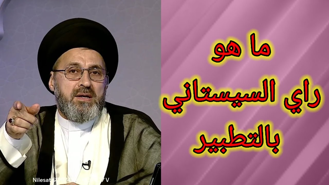 ما هو راى السيستاني بالتطبير / سيد رشيد الحسيني