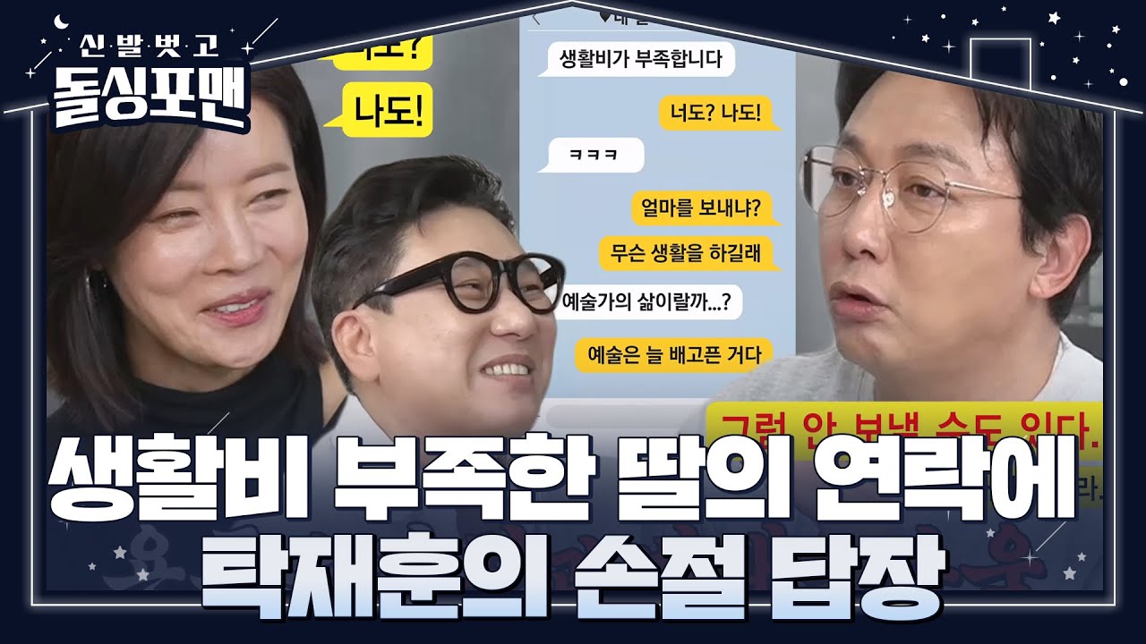탁재훈, &lsquo;딸&rsquo; 소율과의 완벽한 티키타카★ #신발벗고돌싱포맨 #InvitationfromBacheloragains #SBSenter