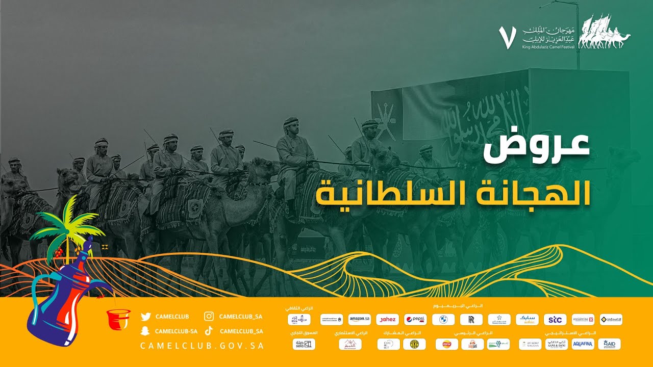 📹 | عروض فرقة الهجانة السلطانية 🎺🥁 #مهرجان_الملك_عبدالعزيز_للإبل7  #همة_طويق