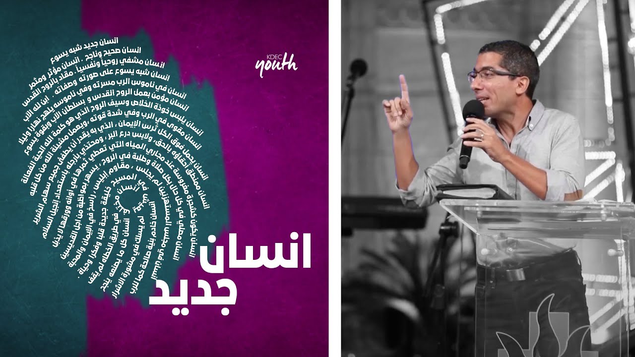 إنسان جديد - القسيس عزيز رزق الله - اجتماع الشباب الجمعه 6-11-2020