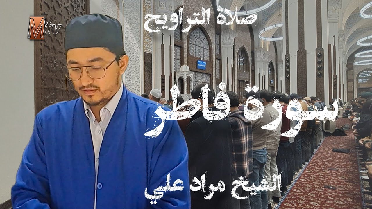 Teravih 2024 Hafız Murat Ali Nematov , Fatır /Qori Murodali surah Fatir @MurodaliTv