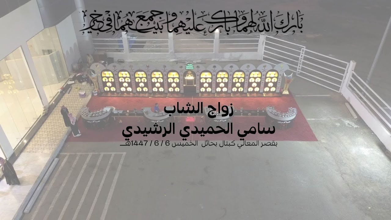 زواج الشاب / سامي الحميدي الرشيدي