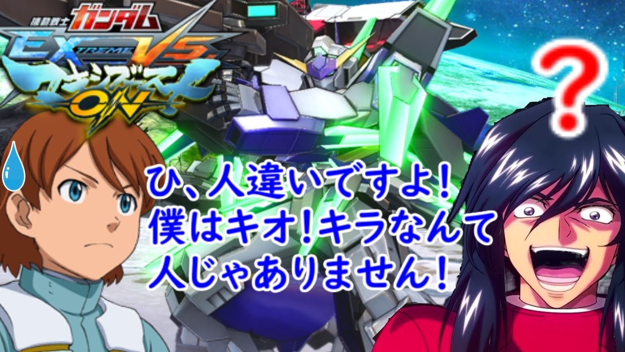 [マキオン]　キオ・アスノ（AGE3、FX）掛け合い集
