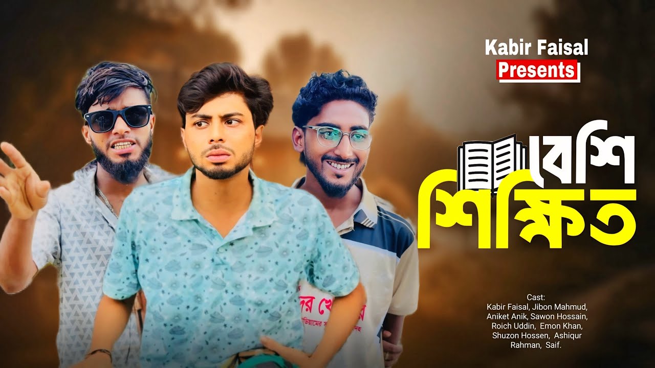 বেশি শিক্ষিত | Highly Educated | New Natok | Kabir Faisal | Ajaira Public Official