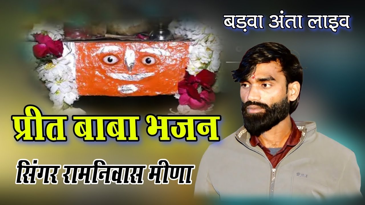 आवेछे खुशबू अंतर की// प्रीत बाबा भजन// सिंगर रामनिवास मीणा// बडवा अन्ता लाइव