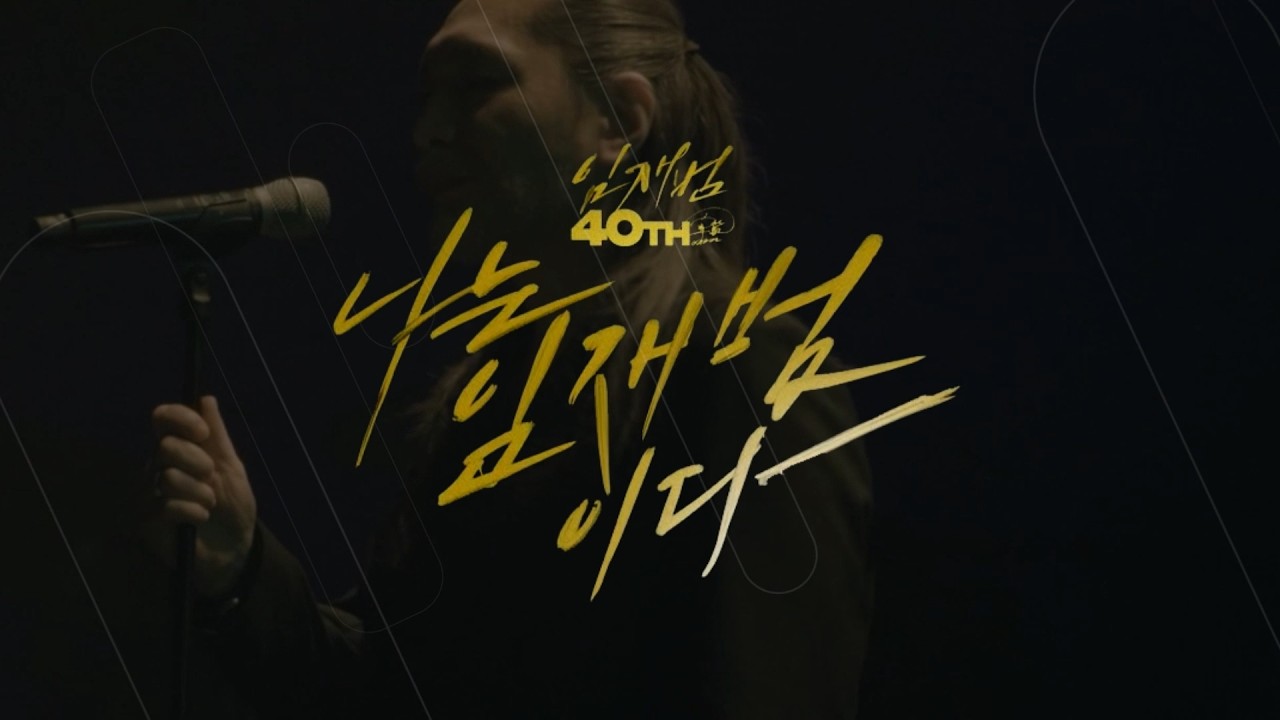 2025-26 임재범 40주년 콘서트 