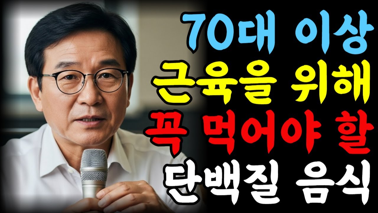 70대 이상, 근육 손실을 막기 위해 반드시 먹어야 할 단백질 식품, 의사들은 일찍부터 먹고 있습니다. ㅣ시니어근육감소ㅣ노인근육식품ㅣ근감소증ㅣ노인단백질식품