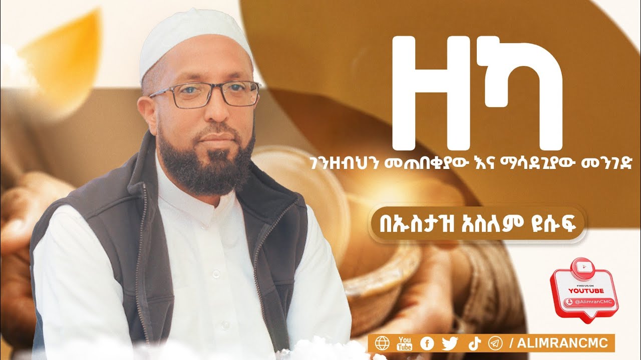 በኡስታዝ አስለም ዩሱፍ በአል ዒምራን የቁርአን እና ኢስላማዊ ትምህርት ተቋም የተዘጋጀ