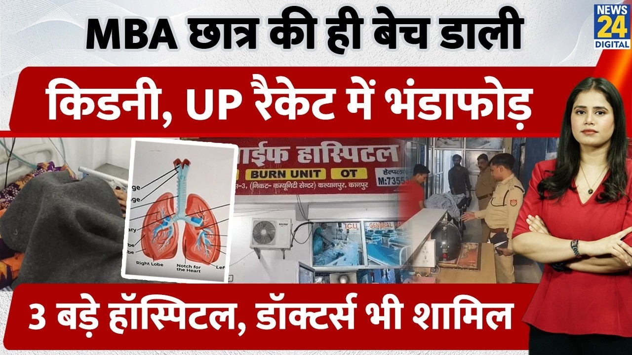 Kanpur Viral :  MBA छात्र की ही बेच डाली Kidney, UP रैकेट में भंडाफोड़ 10 लाख में खरीदी, 60 लाख....