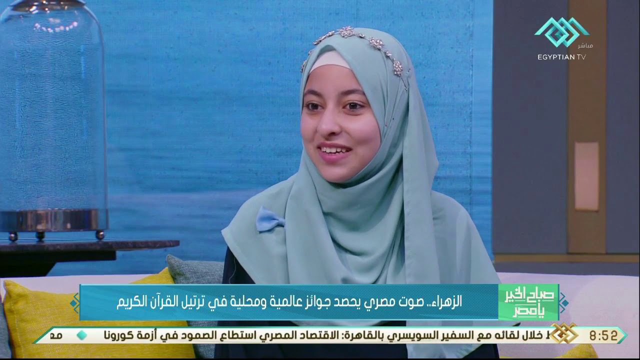 صباح الخير يا مصر | الزهراء ... صوت مصري يحصد جوائز عالمية ومحلية في ترتيل القرآن الكريم