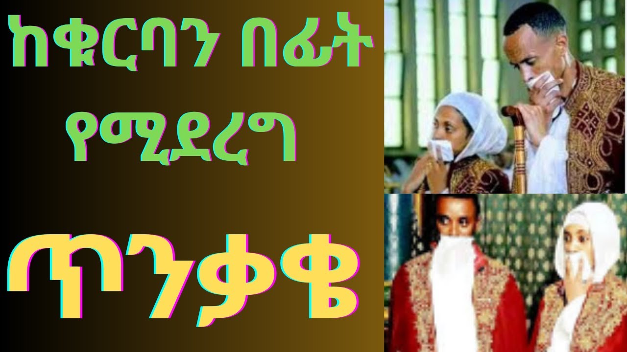 🛑 ከቁርባን በፊት ሊደረግ የሚገባ ዝግጅት