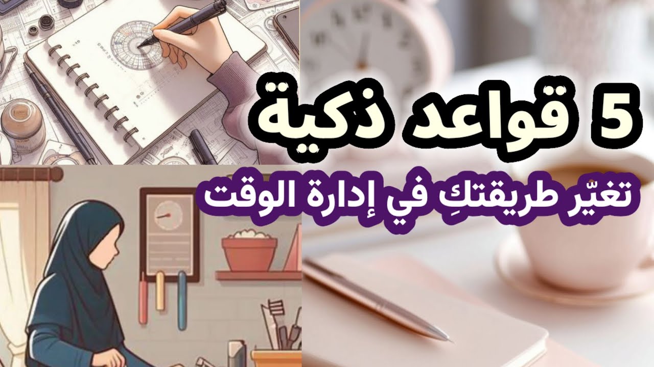 كيف تنظمي يومك بوعي؟ قواعد المرأة المنجِزة: هكذا تُدير وقتها بسلامٍ وفعالية
