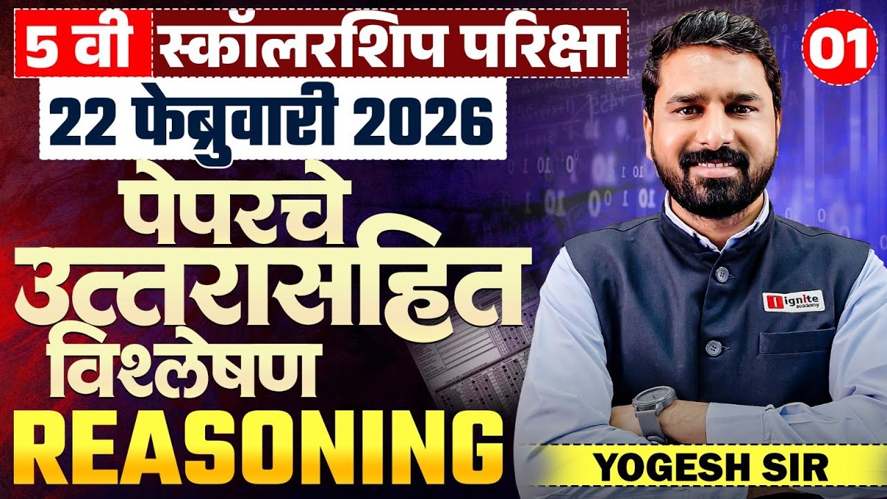 5th Std Scholarship Exam | Reasoning - Part-01 - 22 Feb 2026 - Exam Paper Analysis | पेपरचे विश्लेषण