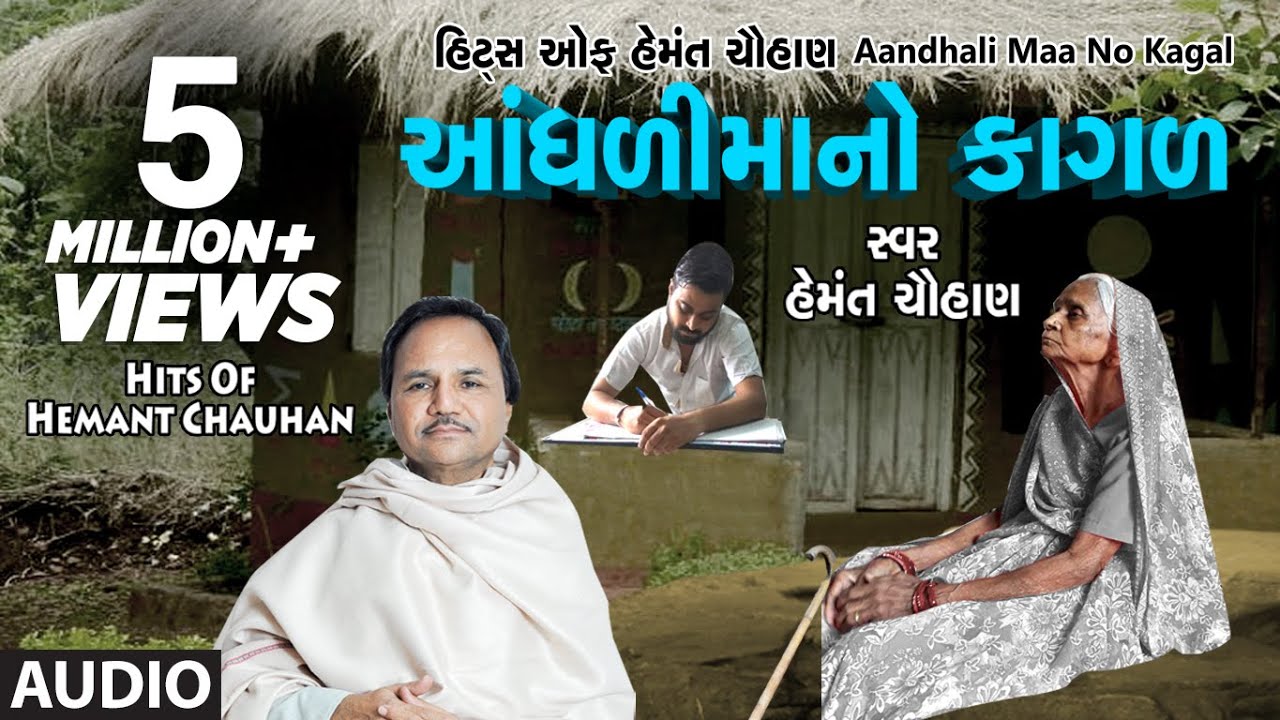 આંધળીમાંનો કાગળ - માં ના ગીત || AANDHDIMAANO KAGAD - HEMANT CHAUHAN HITS