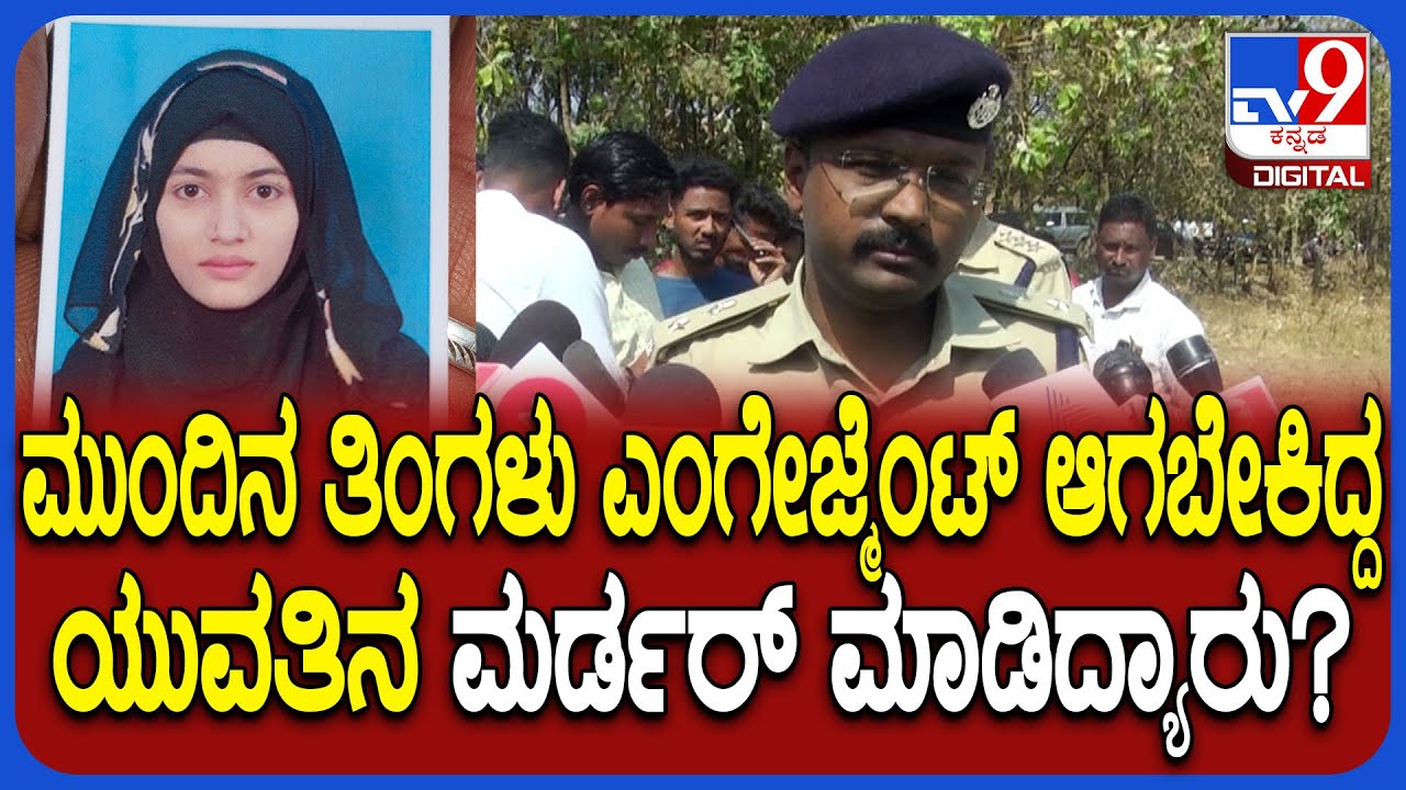 Dharwad Incident: ಮುಂದಿನ ತಿಂಗಳು ಎಂಗೇಜ್ಮೆಂಟ್ ಆಗಬೇಕಿದ್ದ ಯುವತಿಯ ಹತ್ಯೆ.. SP ಹೇಳಿದ್ದೇನು? | #TV9D