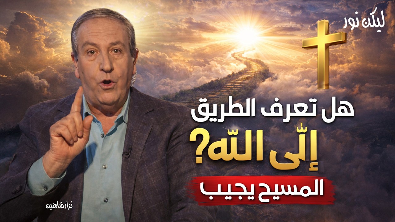 هل تعرف الطريق إلى الله؟ المسيح يجيب