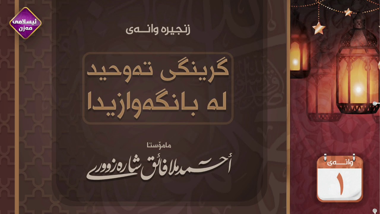 گرنگی تەوحید لە بانگەوازیدا 
م.احمد ملا فائق شارەزووری 
زنجیرەی 1