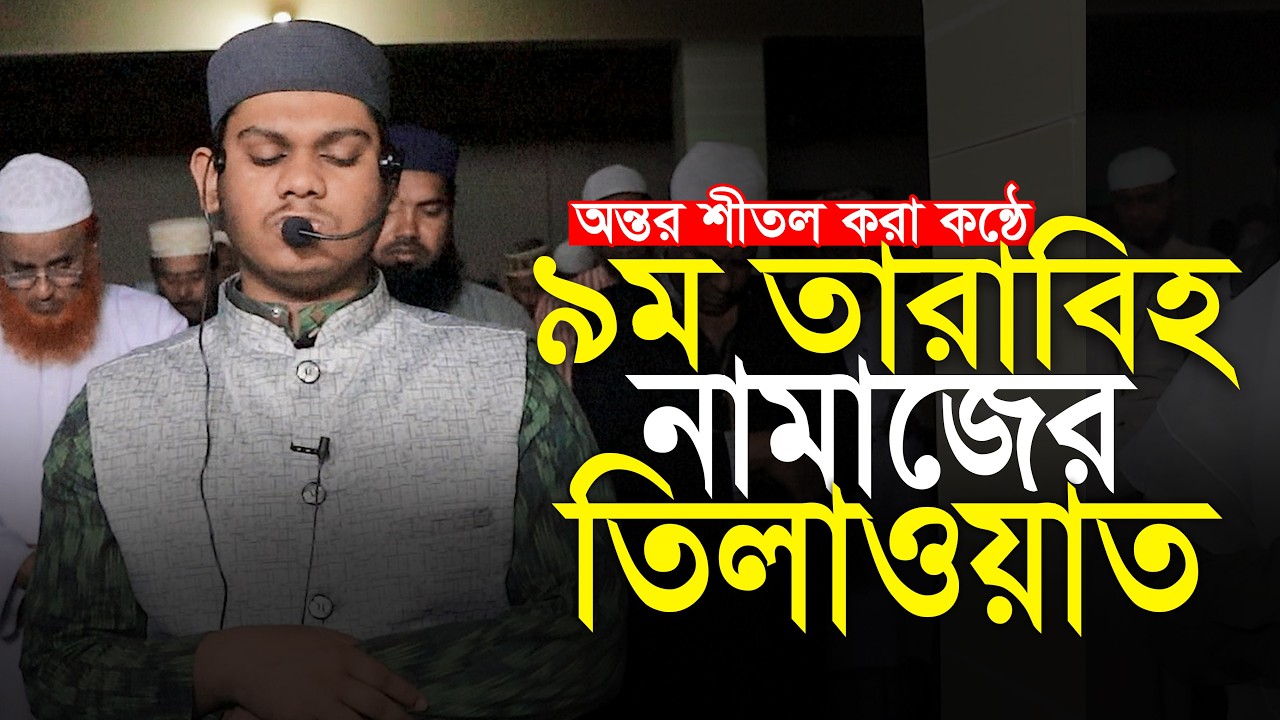 9th Tarabi Qari Mahmudul Hasan Ashrafi Taraweeh ৯বম তারাবি ক্বারী মাহমুদুলহাসান আশরাফী