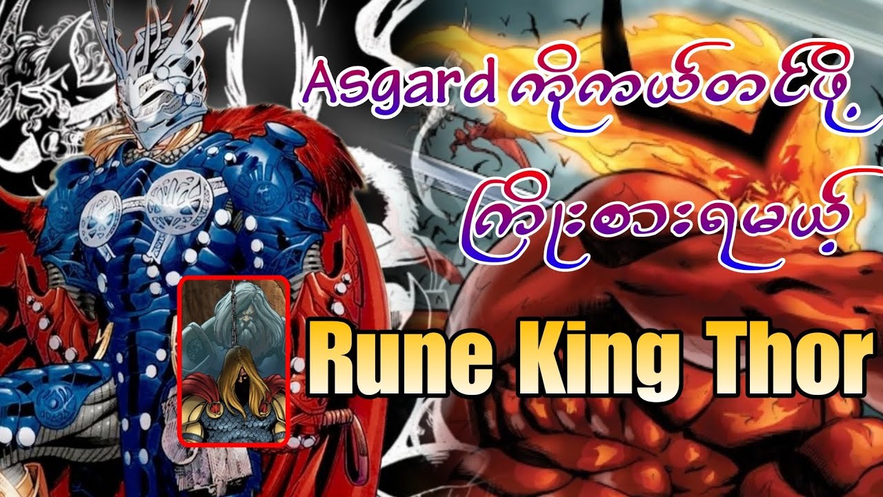 Rune King Thor ရဲ့ ဇာတ်လမ်း (Who tf is Rune King Thor?)