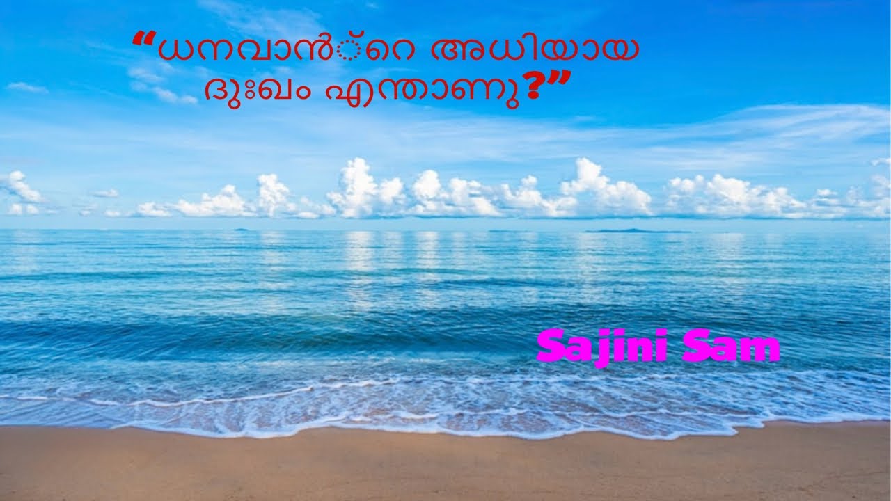 “ധനവാൻ്റെ അധിയായ ദുഃഖം എന്താണു?”@Love Hope Faith-Sajini Sam