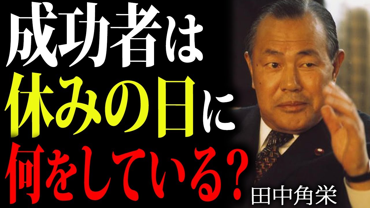 【田中角栄】”上手くいかない人生”が好転する休日の使い方とは？