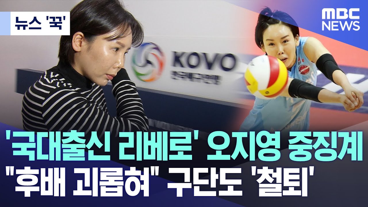 [뉴스 '꾹'] '국대출신 리베로' 오지영 중징계..