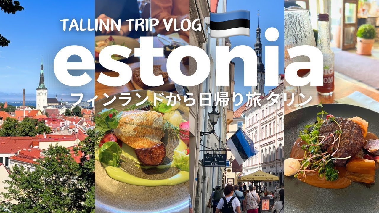 Моя поездка в ТАЛЛИНН,ЭСТОНИЯ 🇪🇪🌿 путешествие на пароме из ФИНЛЯНДИИ🇫🇮 влог