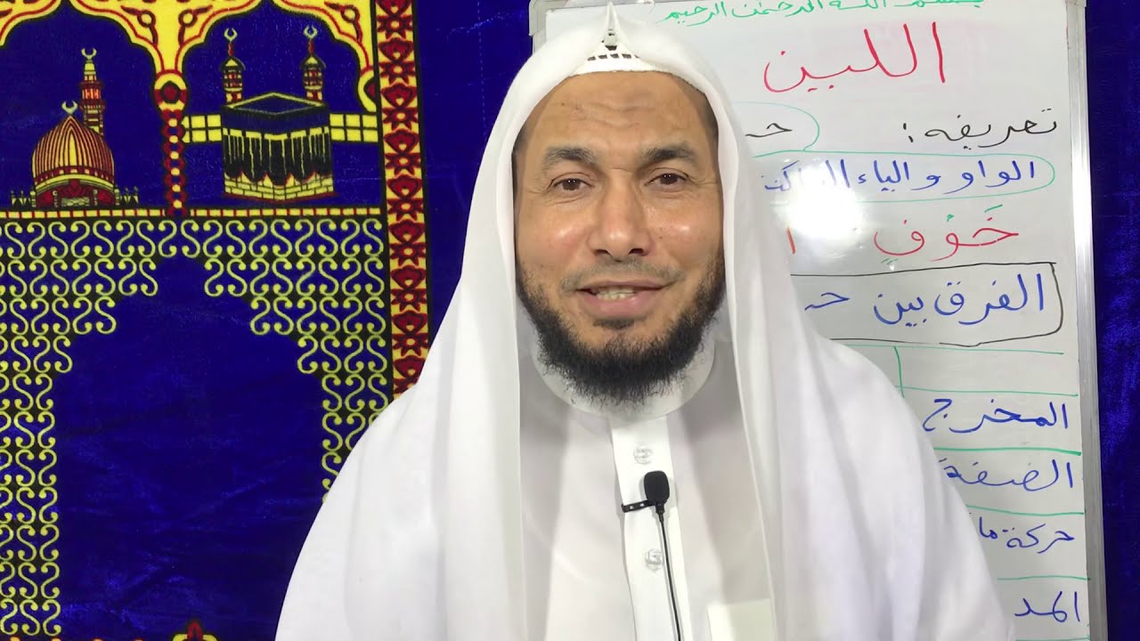 صفات الحروف - اللين-والفرق بينها وبين حروف المد وبعض الأخطاء الشائعة عند النطق بها/امحمود أبوالدكتور