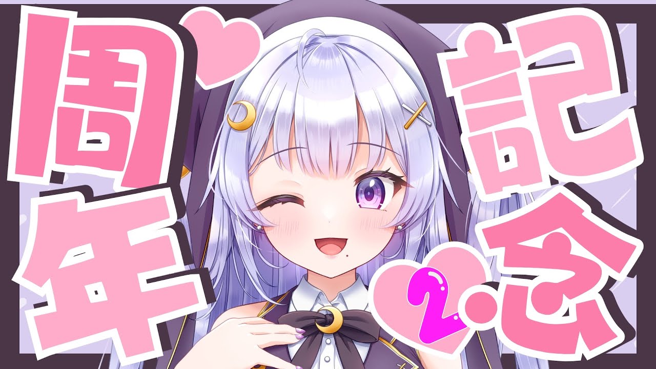 【#周年記念】2周年なのでお祝いしてほしいなっ！　 #雑談 #記念配信 #VTuber #初見さんも大歓迎